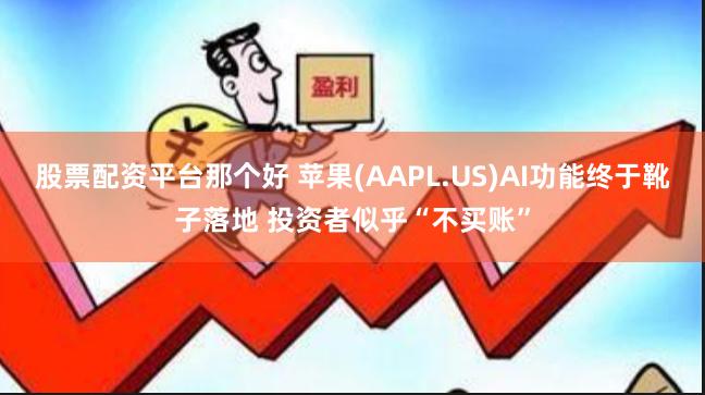 股票配资平台那个好 苹果(AAPL.US)AI功能终于靴子落地 投资者似乎“不买账”