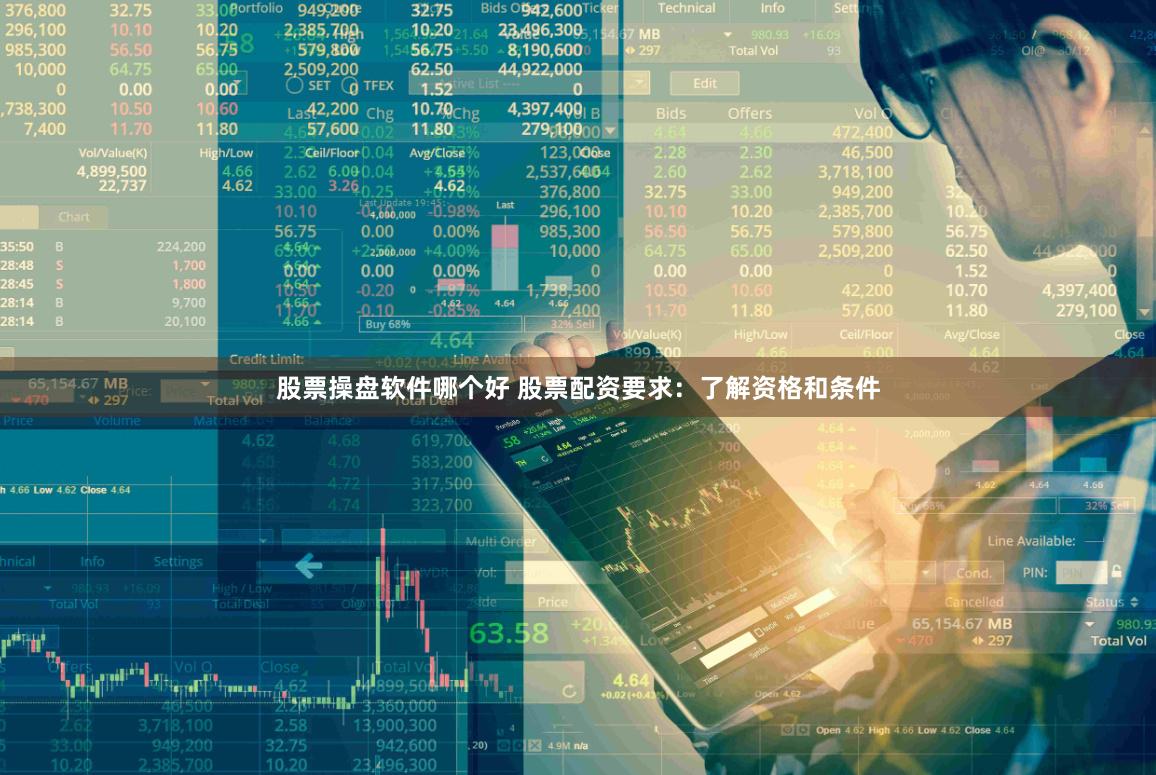 股票操盘软件哪个好 股票配资要求：了解资格和条件