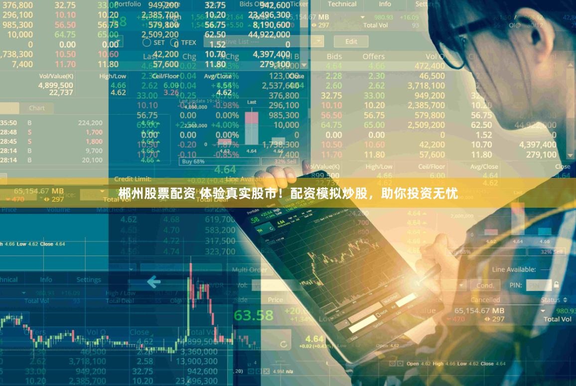 郴州股票配资 体验真实股市！配资模拟炒股，助你投资无忧